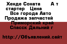 Хенде Соната5 2,0 А/т стартер › Цена ­ 3 500 - Все города Авто » Продажа запчастей   . Приморский край,Спасск-Дальний г.